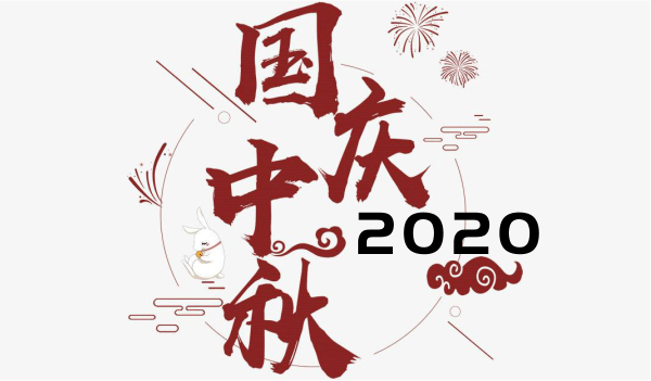 奈圖爾2020年中秋/國(guó)慶雙節(jié)放假通告