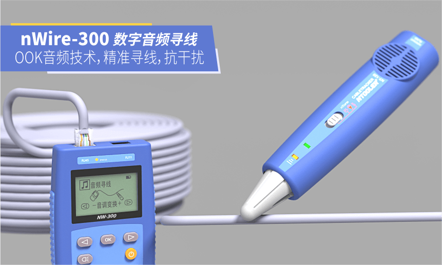 nWire-300尋線儀